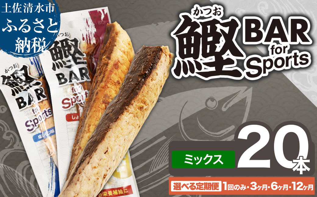 
            鰹BAR for Sports ミックス20本（しょうゆ味10本+塩レモン味10本）定期便 1回 3回 6回 12回 カツオ スポーツ 筋トレ ダイエット 災害備蓄 保存食 栄養補給 サラダチキン プロテイン おやつ 常温 個包装【R00440-1】
          
