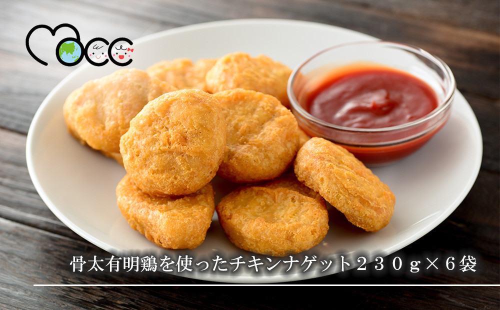
            骨太有明鶏を使ったチキンナゲット230g×6袋
          