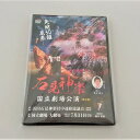 【ふるさと納税】【DVD】石見神楽国立劇場公演 第2部 石見神楽 伝統芸能 日本遺産 DVD 【1720】