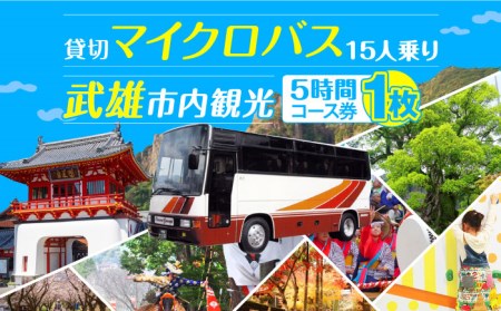 武雄市観光 貸切マイクロバス（5時間） 旅行 [UAT002]