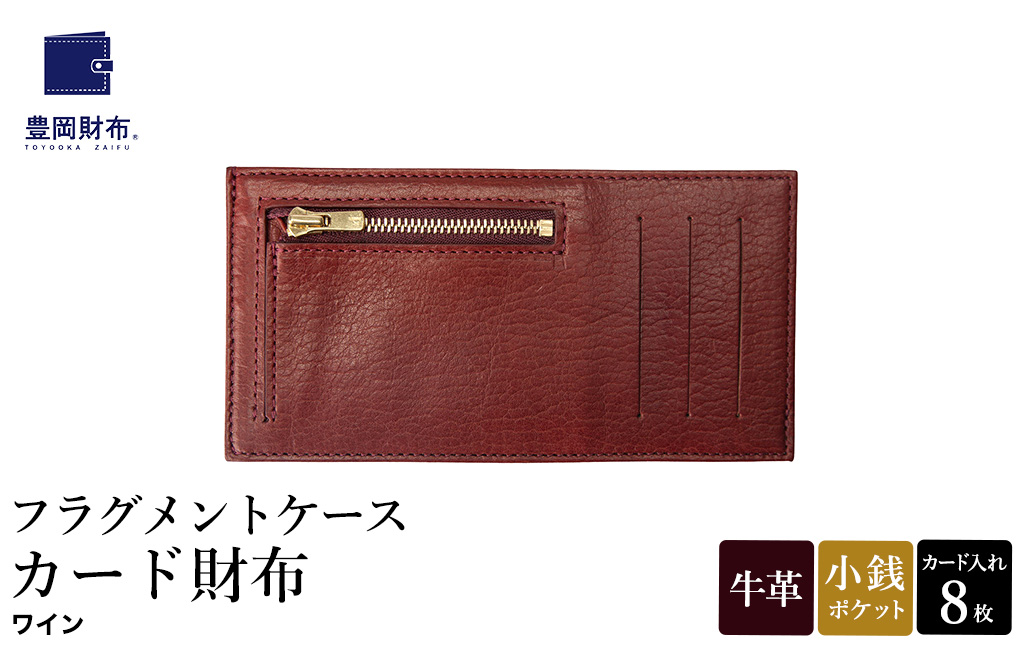 豊岡財布 フラグメントケース カード財布 ワイン WLG2101 / 財布 ウォレット カードケース カード入れ スリム メンズ レディース 革 牛革 革小物 サステナブル シンプル デザイン 無地 マスミ鞄嚢