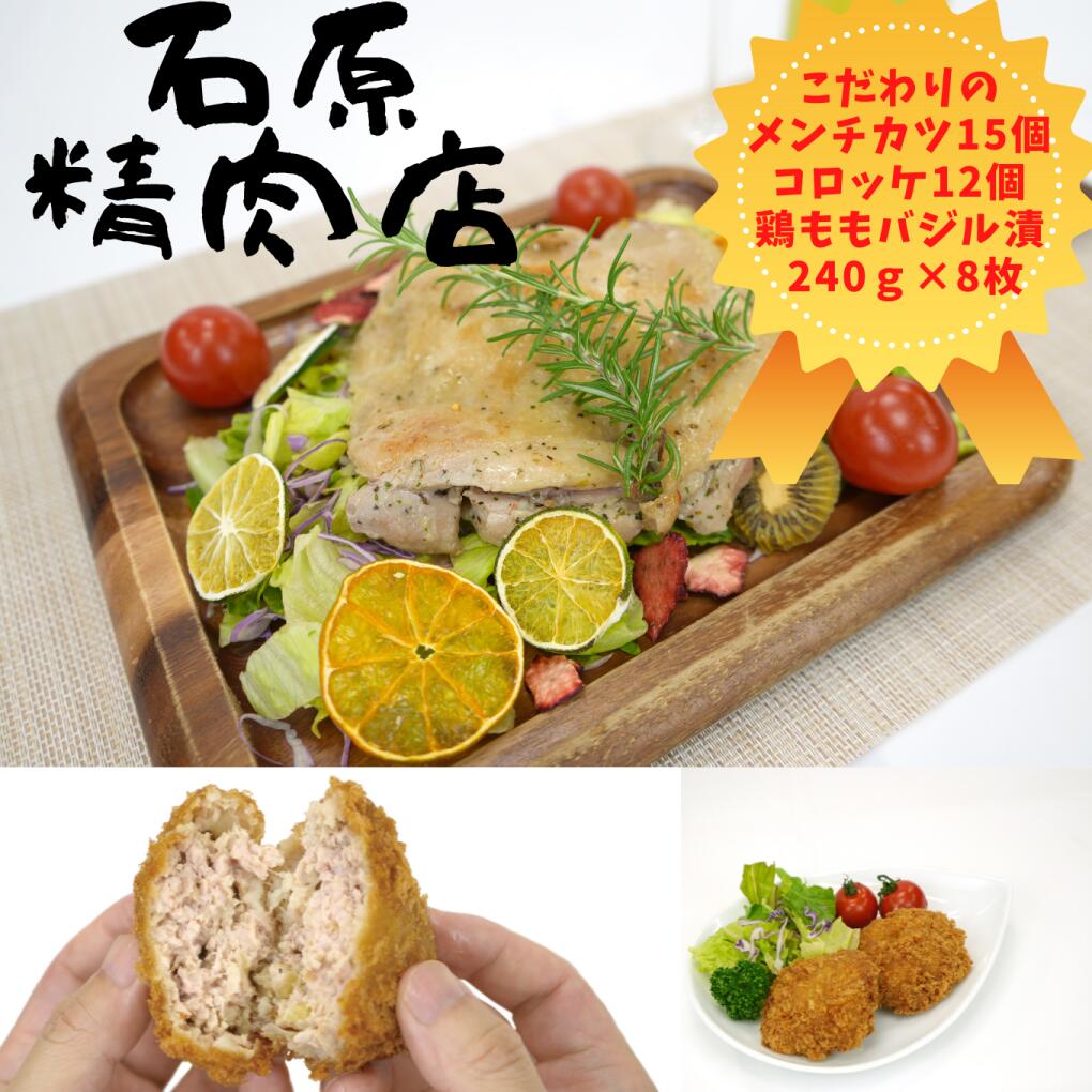 【ふるさと納税】自家製 メンチカツ 15個 コロッケ 12個 鶏もも バジル漬け 240g 8枚 稲取 石原精肉店 お夕飯セット 1101 ／ 静岡県 東伊豆町 お取り寄せ グルメ お惣菜 夕食 昼食 おかず 弁当 料理 冷凍食品 洋食 揚げ物