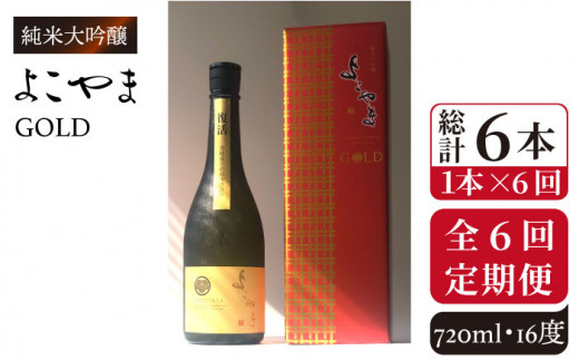 【全6回定期便】純米大吟醸　よこやまGOLD[JCG070] 定期便 酒 お酒 日本酒 720ml 16度 90000 90000円