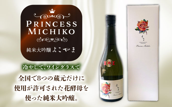【全2回定期便】よこやま 純米大吟醸 GOLD（1回火入）・よこやま 純米大吟醸 Princess Michiko（1回火入）各720ml（15度）《壱岐市》【ヤマグチ/重家酒造】[JCG147] 酒
