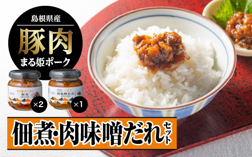 
まる姫ポーク 佃煮（120g×2）・肉味噌だれ（120g×1）セット【AK-25】｜送料無料 国産 まる姫ポーク 豚肉 肉 ぶた肉 佃煮 肉味噌 ごぼう肉味噌 ピリ辛 お弁当 ご飯のお供 ご飯がススム おとも おにぎり おむすび 調味料 加工品 大亀醤油 ギフト 贈物 江津市｜
