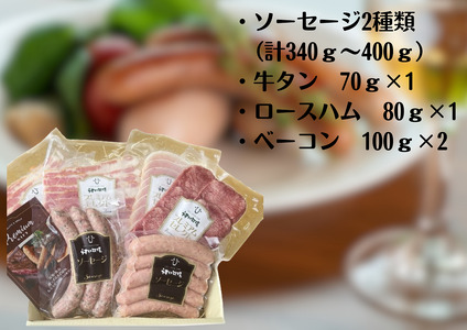 お肉屋さんの 5種 あじわいセット ソーセージ 牛タン ロースハム ベーコン つまみ おつまみ 晩酌 1T05016