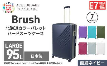スーツケースBrushカラーパレット函館ネイビースーツケース【95L】