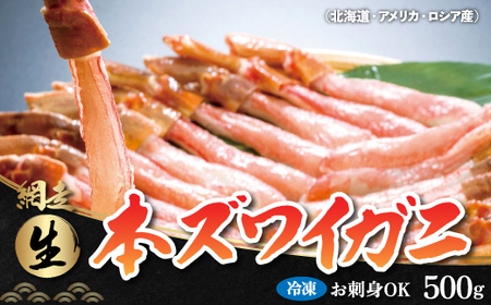 生冷凍 本ズワイガニ ポーション 脚 むき身 500g【生食可・お刺身OK】（北海道・ロシア・アメリカ産）【 1～2人前 本ズワイガニ ズワイガニ ずわい蟹 ズワイ蟹 かに カニ 】 ABB002