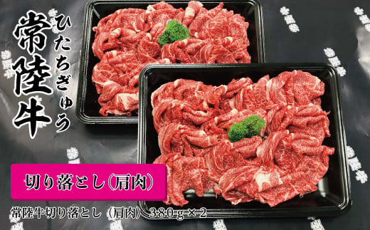 
茨城県産黒毛和牛　常陸牛切落し（肩肉）
