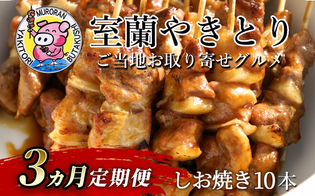 
            3ヵ月 定期便 室蘭やきとり しお焼き 10本 焼き鳥 【 ふるさと納税 人気 おすすめ ランキング 定期便 室蘭 やきとり しお焼き 10本 焼き鳥 串焼き 鶏肉 豚肉 肩ロース 肉 塩 串 おつまみ 酒 醤油 セット 詰合せ  北海道 室蘭市 送料無料 】 MROA206
          