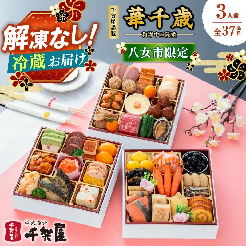 【八女市限定】千賀屋謹製 2027年 迎春おせち料理「華千歳」和洋中三段重 3人前 全37品 おせち 三段重 厳選食材使用 冷蔵 解凍不要 冷蔵お届け 家族団欒 老舗料亭監修 人気 年内お届け 年内発送 12月30日配送 12月31日配送 指定日配送 正月 017-009