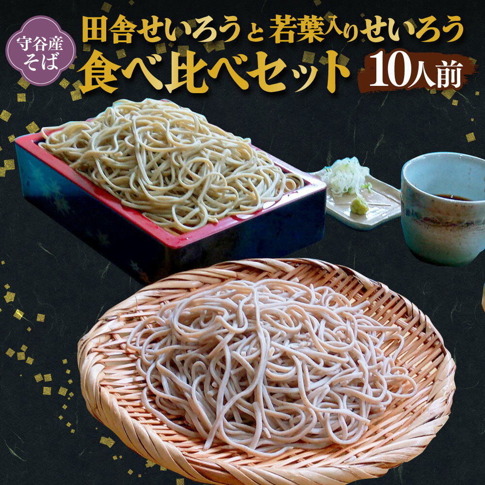 【ふるさと納税】田舎せいろう と 若葉入りせいろう 10人前 食べ比べ セット 約150g×各5 そば ソバ 蕎麦 ポリフェノール ルチン 和食 国産 おそば お蕎麦 冷凍 茨城県 守谷市 送料無料