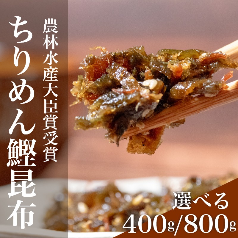 
                  ＼農林水産大臣賞受賞／ ちりめん鰹昆布 400g 800g ちりめん 鰹 昆布 佃煮 tirimen katsuo konnbu tirimennzyako つくだに ちりめん佃煮 ふりかけ tsukudani ちりめんじゃこ ちりめんつくだに ランキング グランプリ お弁当 時短 調理 手軽 簡単 昆布 海藻 常温 保存 大阪 松原
                