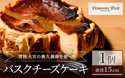 常陸大宮の奥久慈卵を使ったバスクチーズケーキ  (直径約15cm) スイーツ 国産 奥久慈卵 クリームチーズ 生クリーム バスクチーズケーキ コラボ 本場 スペイン仕込み 茨城県 お菓子 おやつ ギフト プレゼント 【YOSHIKI　FUJI】 【ho1337】