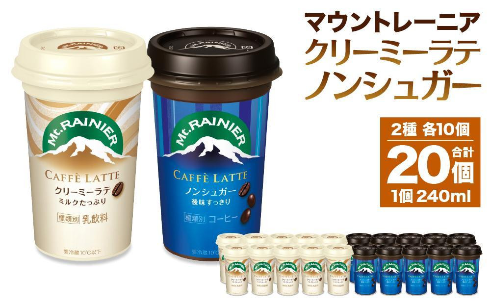 
森永乳業 マウントレーニア カフェラッテクリーミーラテ240ml×10個・マウントレーニア カフェラッテノンシュガー240ml×10個
