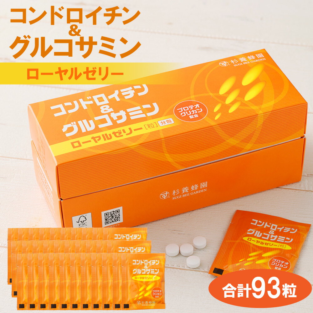 【ふるさと納税】コンドロイチン&グルコサミン・ローヤルゼリー 31包／124粒 1ヵ月分 プロテオグリカン II型コラーゲン 鮭鼻軟骨抽出物 栄養補助食品 サプリメント 錠剤 美容 健康 九州 熊本県 送料無料