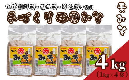 【 国産 】 味噌 4kg 手作り 添加物 化学調味料 保存料 着色料 不使用 手づくり 麦味噌 味噌汁 みそ 1kg × 4個 みそ汁 麦みそ 老舗 下関 山口 HY003