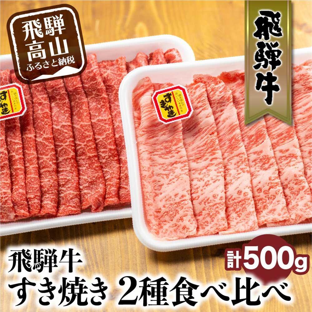 【ふるさと納税】飛騨牛 すき焼き 2種食べ比べセット 500g（ロース200g もも300g） | 発送時期が選べる 国産 和牛 黒毛和牛 牛肉 お肉 しゃぶしゃぶ すきやき 食べ比べ A4等級以上 お取り寄せ 飛騨高山 山武商店 LZ004VP