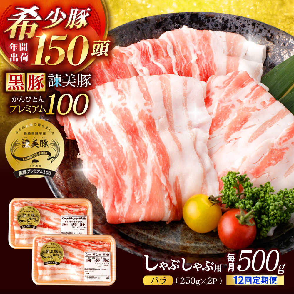 【ふるさと納税】【12回定期便】黒豚諫美豚プレミアム100 バラ肉 しゃぶしゃぶ用 500g(250g×2P) / 豚肉 ぶたにく バラ ばら 豚バラ シャブシャブ しゃぶしゃぶ / 諫早市 / 株式会社土井農場[AHAD116]