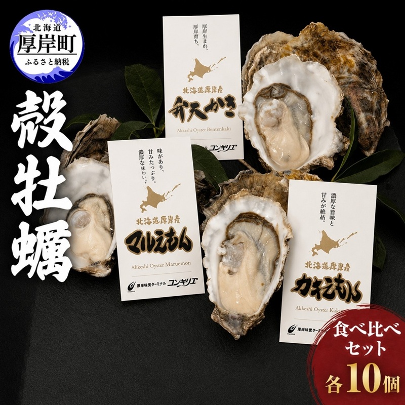 厚岸産 『 マルえもん 』『 カキえもん 』『 弁天かき 』3種 食べ比べ セット  北海道 牡蠣 カキ かき 生食 生食用 生牡蠣