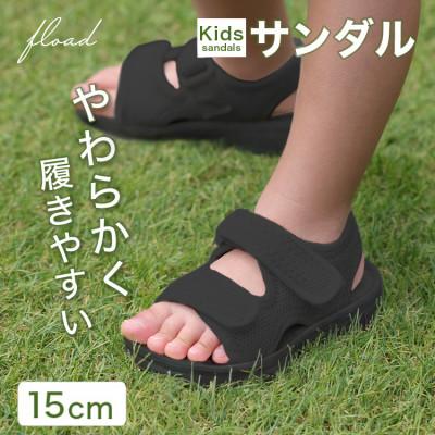 ふるさと納税 犬山市 【FLOAD/フロード公式】キッズサンダル(ブラック/15cm)
