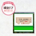 【ふるさと納税】只見縁結びNFT 縁結び 三石神社 只見町 二十三夜信仰 モチーフ お守り NFT化