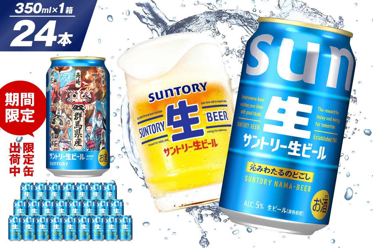 
                  サントリー 生ビール トリプル生 350ml×24本 群馬県 千代田町 送料無料 お取り寄せ お酒 お中元 ギフト 贈り物 プレゼント 人気 おすすめ 家飲み 晩酌 バーベキュー キャンプ ソロキャン アウトドア ※沖縄・離島配送不可 
                
