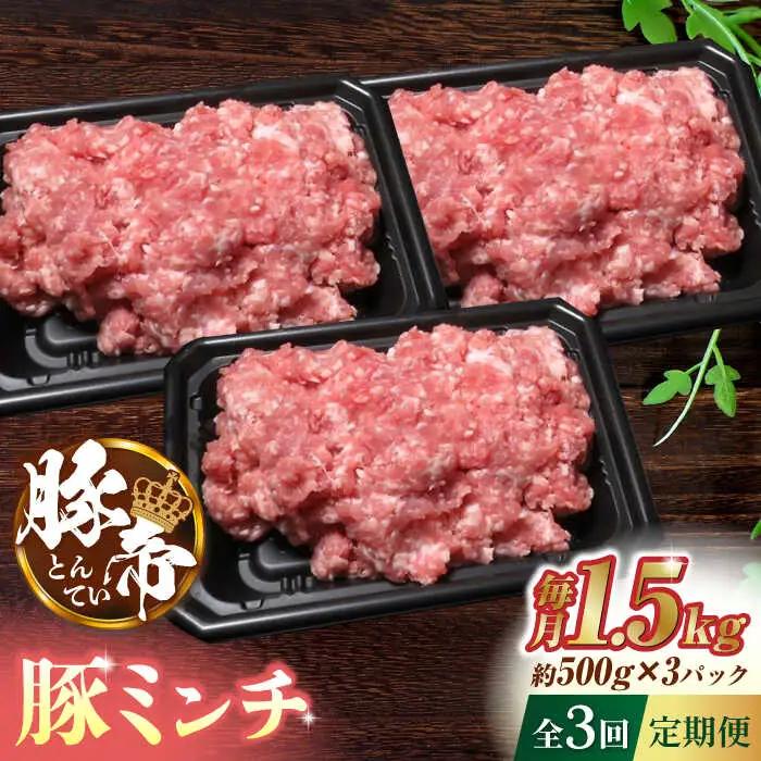 【3回定期便】豚帝 ミンチ 1500g（500g×3pc）【KRAZY MEAT(小田畜産)】[ZCP050]