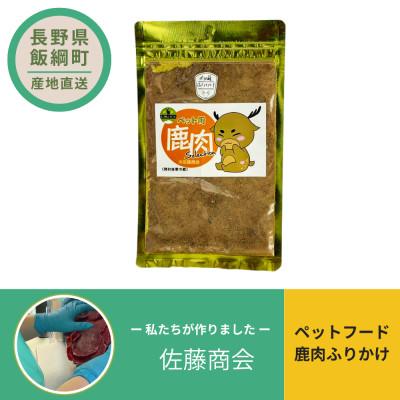ふるさと納税 飯綱町 ペットフード  鹿肉ふりかけ 犬用おやつ ねこ用おやつ 40g×1袋
