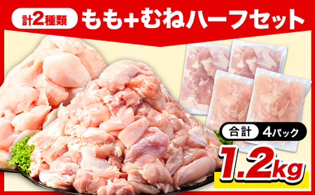 岩手県産 ジューシー 若鶏 もも肉 + むね肉 ハーフ 1.2kg 九戸村産 国産 小分けパック カット済み 唐揚げ とりむね 鳥もも肉 小分けバック 鳥 とりもも 冷凍 大容量 もも肉 簡易包装 ふ