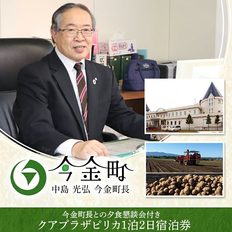 【ふるさと納税】【選べるプラン】中島光弘今金町長との夕食懇談会付きクアプラザピリカ1泊2日宿泊券 1名様プラン 2名様プラン F21W-595var