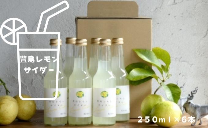 サイダー レモン 豊島 豊島レモン 瀬戸内 瀬戸内海 250ml 6本 セット レモンサイダー 炭酸飲料 炭酸 ジュース 果汁 皮ごと搾り 食品添加物不使用 飲料 ドリンク 割り材 割材 カクテル お酒 まとめ買い 檸檬 ギフト 贈り物 香川県 土庄町