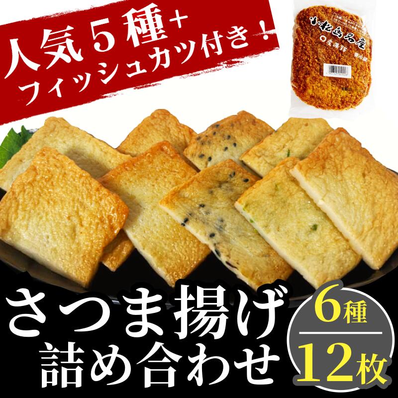 【ふるさと納税】 天ぷら 詰め合わせ セット 計 12枚 角天 ごま ねぎ イカ 烏賊 しょうが 生姜 フィッシュ カツ 練り物 ねりもの 魚介 海鮮 鍋 おでん 水炊き おつまみ おかず おやつ 惣菜 ご当地 グルメ ソウルフード 料理 徳島 小松島