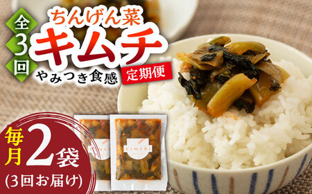 【3回定期便】ちんげん菜キムチ 2袋 /おかわりのうえん [UDD006] 漬物 キムチ