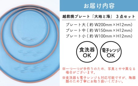 越前焼 プレート「大地と海」水色・大中小 3点セット【 食洗器 電子レンジ 対応 】 [e40-c001]