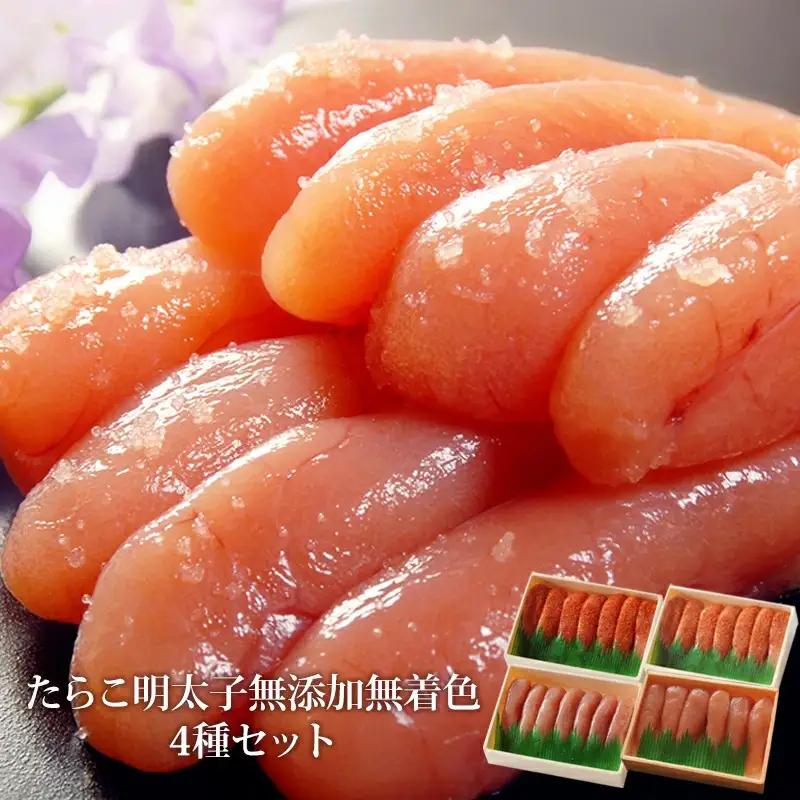 たらこ　明太子　無添加　無着色　4種類セット
