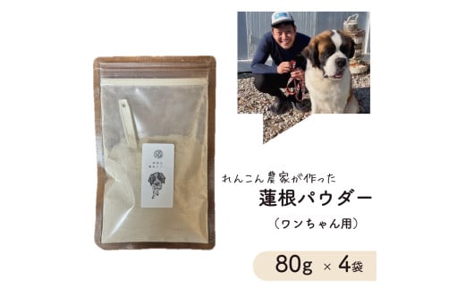 レンコン 農家が作った ワンちゃん用 蓮根パウダー 80g × 4袋 犬用 ドックフード 