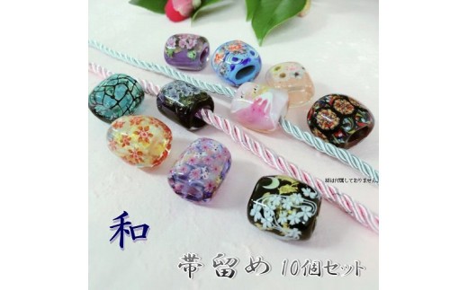 帯留め10個セット　選べる3種類（和） 和装小物 手作り 工芸品 装飾品 おしゃれ セット 着物 浴衣 振袖 プレゼント U01024-2