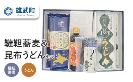 韃靼蕎麦＆昆布うどんセット【01107】