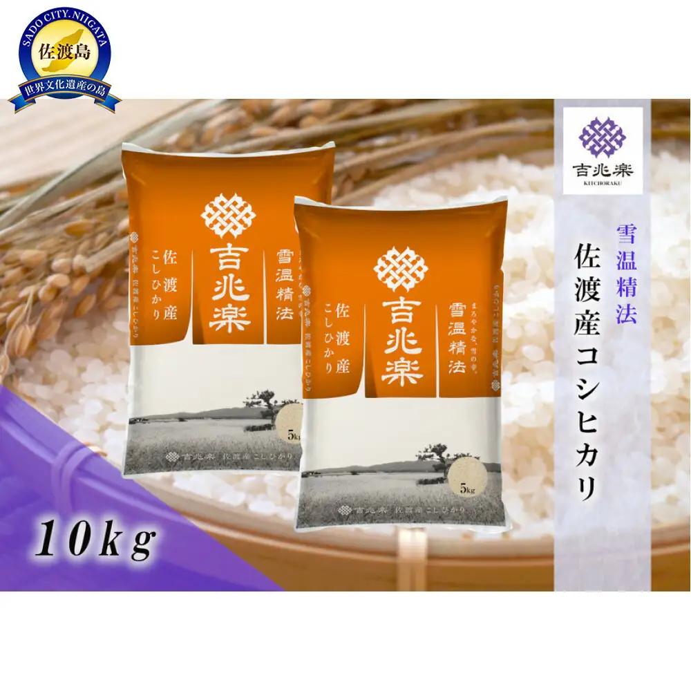 コシヒカリ 雪温精法 10kg | 新潟県 佐渡市 コシヒカリ