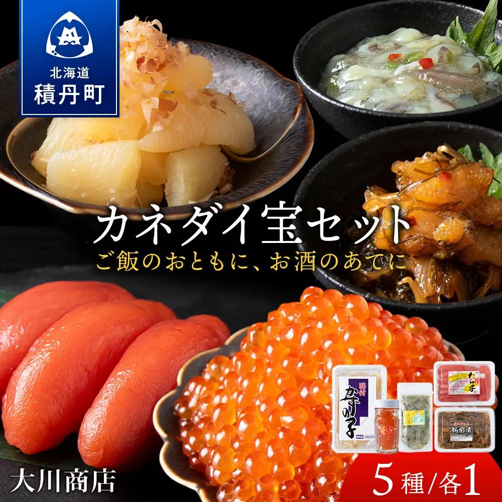 【9月30日受付終了】【12月発送】カネダイ宝セット