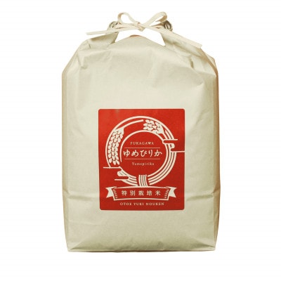 【特別栽培米】北海道深川産米ゆめぴりか(精米)5kg ＜令和7年産先行受付＞