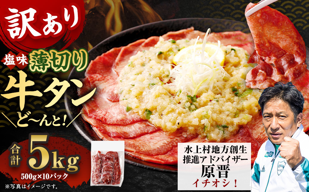 
【訳あり】薄切り牛タンスライス 5kg（500g×10） 薄切り 牛タン スライス 肉 BBQ 焼肉 熊本県 水上村
