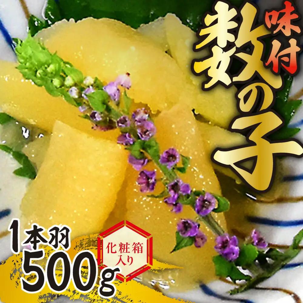 一本羽 味付数の子 500g 化粧箱入り 数の子 にしん 海鮮 おせち お正月