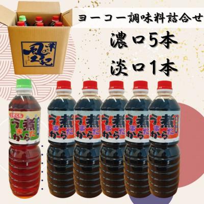 ふるさと納税 佐世保市 【ヨーコー醤油】煮たらうまか濃口5本・淡口1本セット!