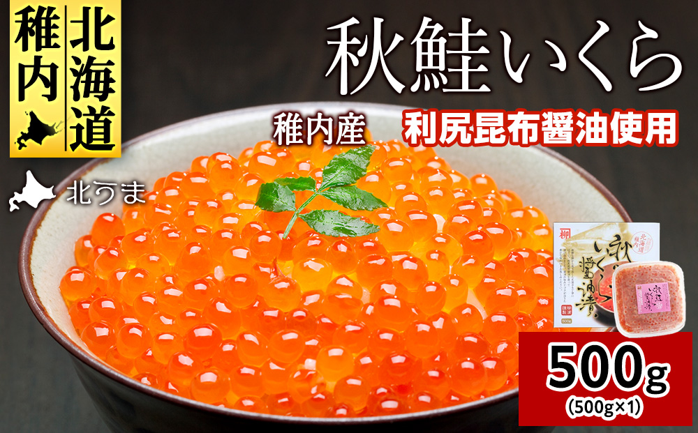 【宗谷海峡産】秋鮭いくら醤油漬け500g