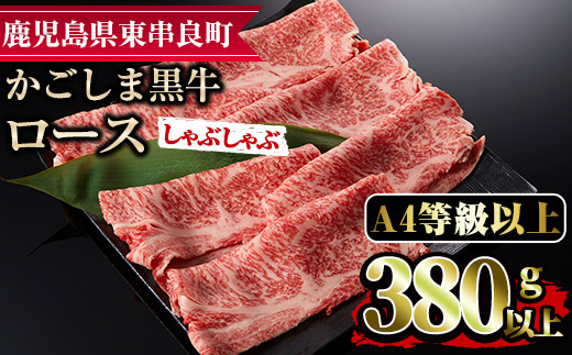 
【0133312a】鹿児島県産A4等級以上！黒毛和牛ロースしゃぶしゃぶ用(380g)国産 牛肉 肉 冷凍 ロース 鹿児島 すき焼き しゃぶしゃぶ【デリカフーズ】
