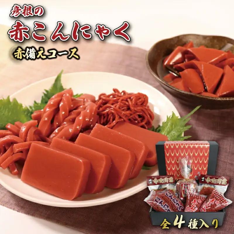 赤こんにゃく 赤備えコース 4種詰合せ / 彦根名産こんにゃく お土産 お弁当 惣菜
