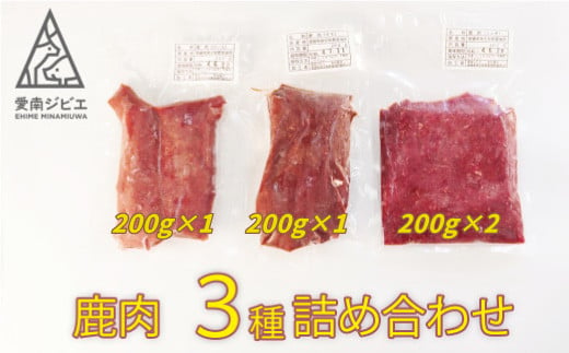 
愛南ジビエの鹿肉３種詰め合わせ（ロース200g、モモ200g、ミンチ200g×2） 10000円 シカ 冷凍 真空 パック 国産 天然 鹿肉 挽肉 ひき肉 ジビエ肉 赤身 切り落とし 精肉 カルシウム 低カロリー 低脂肪 高たんぱく ヘルシー コラーゲン 粗挽き 粗びき ジューシー カレー ソーセージ ハンバーグ メンチカツ シュウマイ 餃子 人気 山鯨 愛媛
