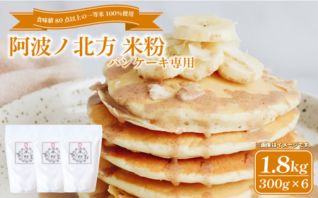 阿波ノ北方米粉 パンケーキ用 1.8kg 【 米粉 】